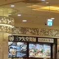 実際訪問したユーザーが直接撮影して投稿したラーメン / つけ麺三ツ矢堂製麺 溝の口ノクティ店の写真