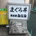 実際訪問したユーザーが直接撮影して投稿した森下町魚介 / 海鮮料理清水港みなみの写真