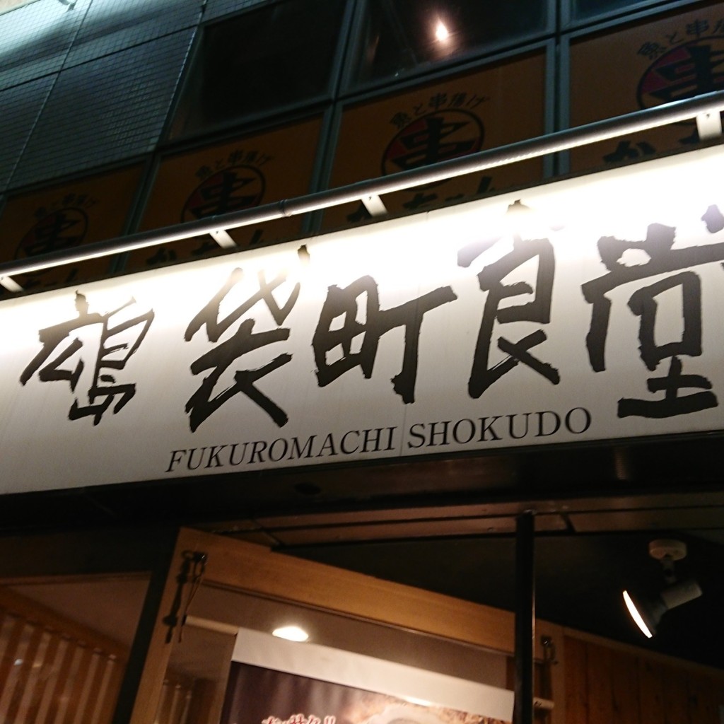 実際訪問したユーザーが直接撮影して投稿した袋町定食屋まいどおおきに食堂 広島袋町食堂の写真