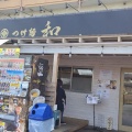 実際訪問したユーザーが直接撮影して投稿した千渡つけ麺専門店つけ麺 和 鹿沼店の写真