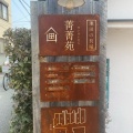 実際訪問したユーザーが直接撮影して投稿した菅原町すき焼き遊食処 一夢庵の写真