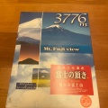 実際訪問したユーザーが直接撮影して投稿した鳴沢カレー五合園レストハウスの写真