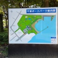 実際訪問したユーザーが直接撮影して投稿した中央港公園千葉ポートパークの写真