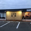 実際訪問したユーザーが直接撮影して投稿した川内町定食屋このや食堂の写真