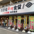実際訪問したユーザーが直接撮影して投稿した西新宿定食屋西新宿 小町食堂の写真