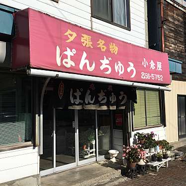 実際訪問したユーザーが直接撮影して投稿した若菜和菓子小倉屋ぱんぢゅう店の写真