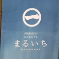 実際訪問したユーザーが直接撮影して投稿した二日町そば丸一そば屋の写真