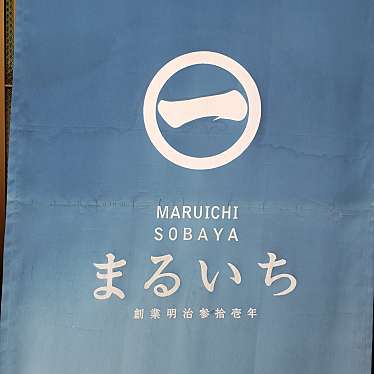 実際訪問したユーザーが直接撮影して投稿した二日町そば丸一そば屋の写真