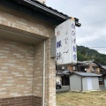 実際訪問したユーザーが直接撮影して投稿した鵜川定食屋白ひげ食堂の写真