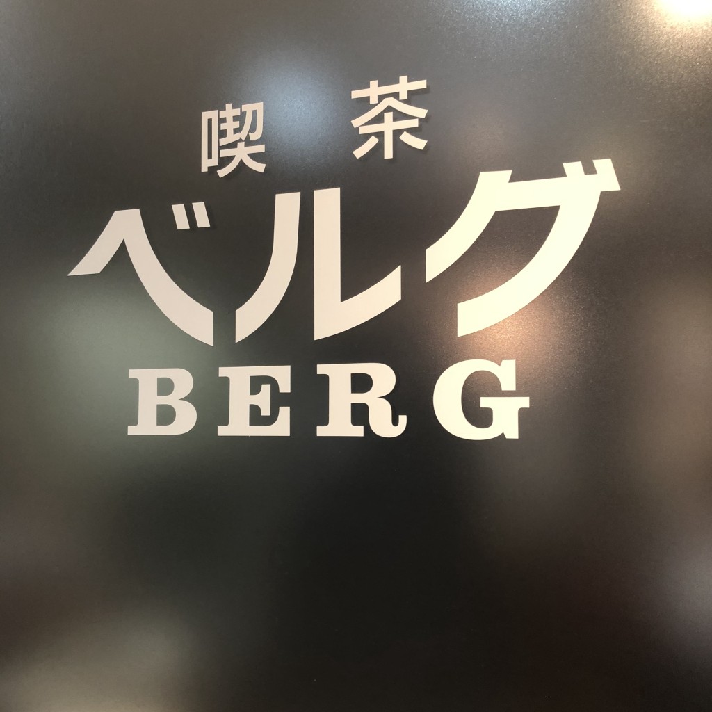 実際訪問したユーザーが直接撮影して投稿した金生町喫茶店山形屋 食堂・喫茶1号館喫茶ベルグの写真