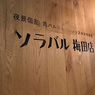 実際訪問したユーザーが直接撮影して投稿した小松原町イタリアン夜景個室 肉バル&チーズタッカルビのお店 梅田店の写真