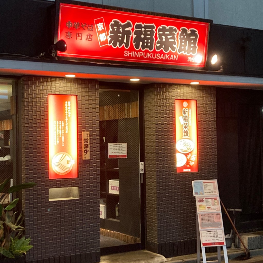 実際訪問したユーザーが直接撮影して投稿した浜松町ラーメン専門店新福菜館 浜松町店の写真