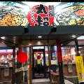 実際訪問したユーザーが直接撮影して投稿した蜷川ラーメン専門店麺屋 丸超 富山インター店の写真