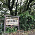 実際訪問したユーザーが直接撮影して投稿した海津町油島神社治水神社の写真