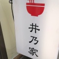 実際訪問したユーザーが直接撮影して投稿した河内ラーメン / つけ麺井乃家の写真