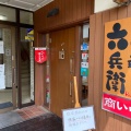 実際訪問したユーザーが直接撮影して投稿した宮海定食屋ごはん職人六兵衛の写真