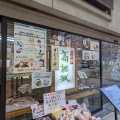 実際訪問したユーザーが直接撮影して投稿した紺屋町和菓子銘菓の里 井づつ 高槻センター街本店の写真