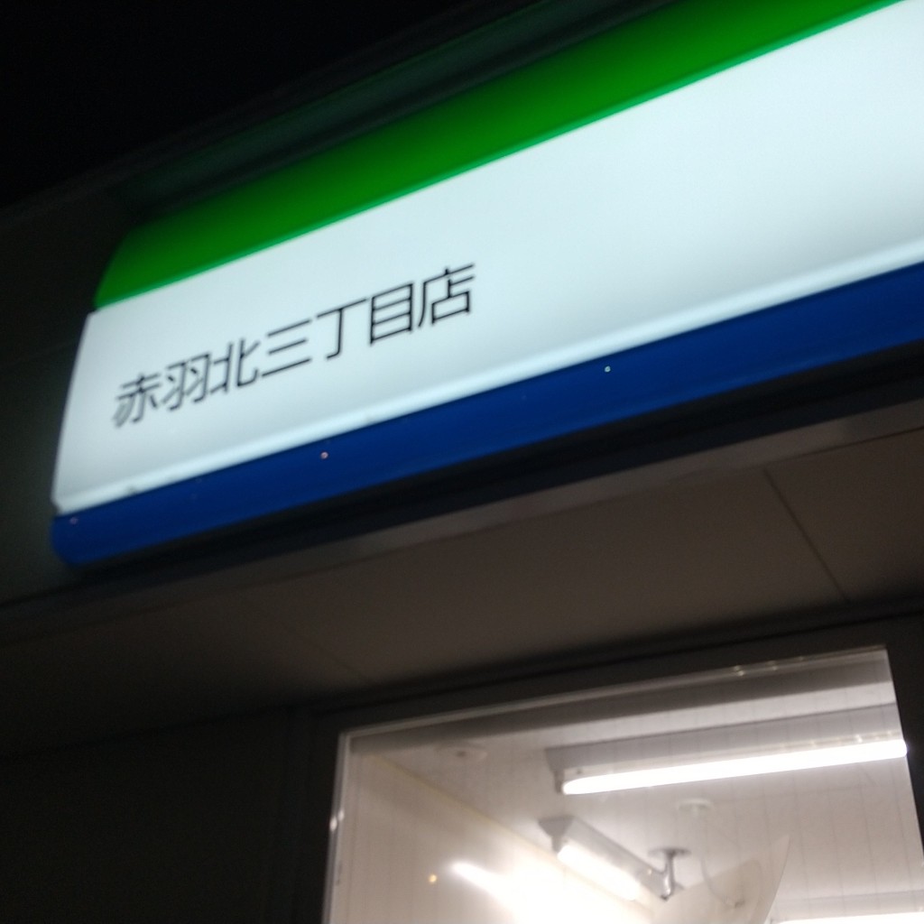 実際訪問したユーザーが直接撮影して投稿した赤羽北コンビニエンスストアファミリーマート 赤羽北三丁目店の写真