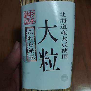 有限会社杉本納豆店のundefinedに実際訪問訪問したユーザーunknownさんが新しく投稿した新着口コミの写真