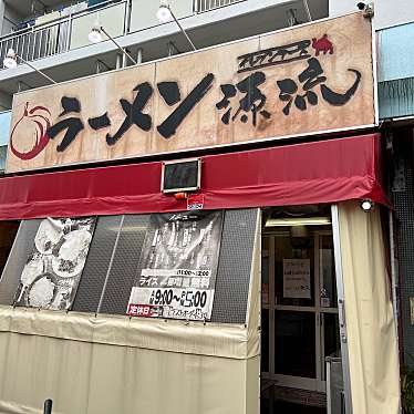 yusuさんが投稿した西糀谷ラーメン / つけ麺のお店イレブンフーズ源流/イレブンフーズゲンリュウの写真