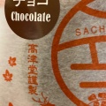 実際訪問したユーザーが直接撮影して投稿した宮島口ギフトショップ / おみやげはつこいマーケットの写真