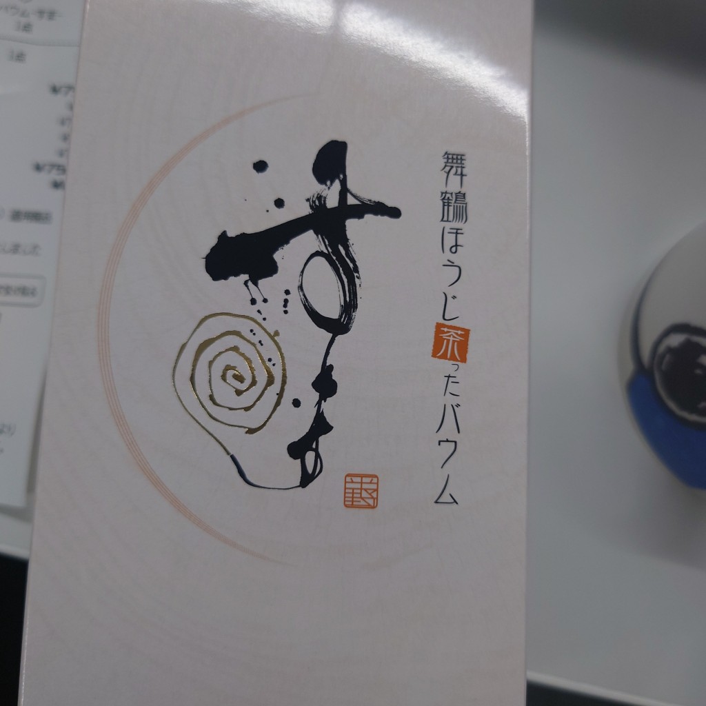 ユーザーが投稿したほうじ茶バウムーすまーの写真 - 実際訪問したユーザーが直接撮影して投稿した倉谷ケーキラ・クロシェット・ヒラノの写真