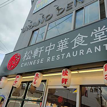 松軒中華食堂 千歳烏山店のundefinedに実際訪問訪問したユーザーunknownさんが新しく投稿した新着口コミの写真