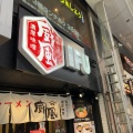 実際訪問したユーザーが直接撮影して投稿した砂子ラーメン専門店威風 川崎店の写真
