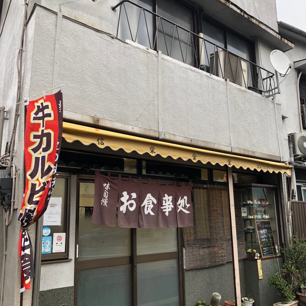 実際訪問したユーザーが直接撮影して投稿した和田定食屋信栄食堂の写真