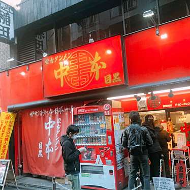 DaiKawaiさんが投稿した上大崎ラーメン専門店のお店蒙古タンメン中本 目黒店/もうこたんめんなかもとの写真