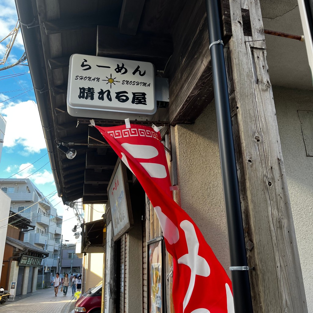 実際訪問したユーザーが直接撮影して投稿した片瀬海岸ラーメン / つけ麺らーめん 晴れる屋の写真