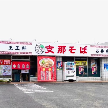 グルメリポートさんが投稿した高川原ラーメン / つけ麺のお店王王軒 石井店/ワンワンケンの写真