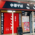 実際訪問したユーザーが直接撮影して投稿した学校裏町ラーメン / つけ麺中華そば こころ 市役所前店の写真