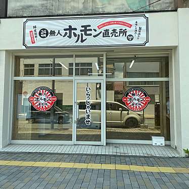 24h無人ホルモン直売所 一関駅前店のundefinedに実際訪問訪問したユーザーunknownさんが新しく投稿した新着口コミの写真