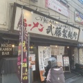 実際訪問したユーザーが直接撮影して投稿した竹の塚ラーメン専門店武藤製麺所の写真