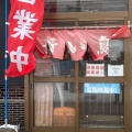 実際訪問したユーザーが直接撮影して投稿した中央ラーメン / つけ麺青い鳥ラーメン店の写真