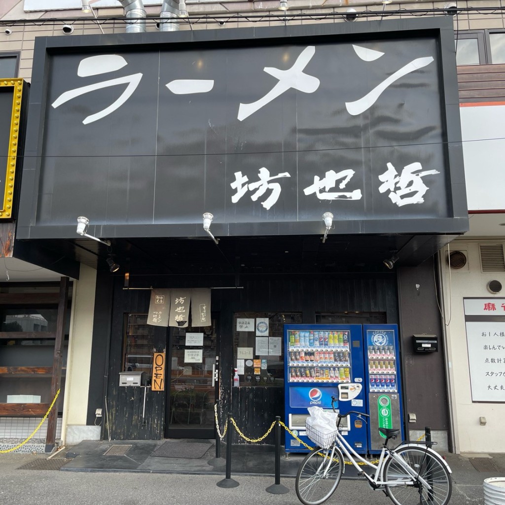 実際訪問したユーザーが直接撮影して投稿した西岩田ラーメン / つけ麺ラーメン坊也哲の写真