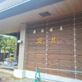 実際訪問したユーザーが直接撮影して投稿した志津原温泉旅館渓流温泉 冠荘の写真