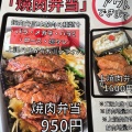 焼肉弁当 各種 - 実際訪問したユーザーが直接撮影して投稿した山田焼肉焼肉壱番 太平樂 伊丹店の写真のメニュー情報