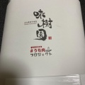 実際訪問したユーザーが直接撮影して投稿した芦辺町焼肉味樹園 志賀本通店の写真