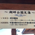 実際訪問したユーザーが直接撮影して投稿した湖岸通り足湯湖畔公園足湯の写真