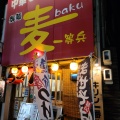 実際訪問したユーザーが直接撮影して投稿した羽所町ラーメン / つけ麺御麺 麦 一等兵 津駅前店の写真