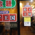 実際訪問したユーザーが直接撮影して投稿した南行徳餃子餃子王国の写真