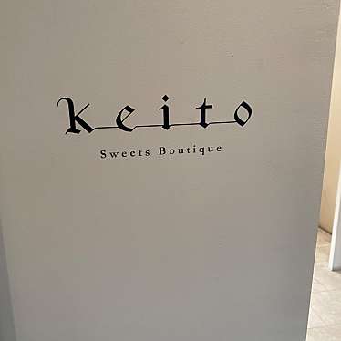 Keito Sweets Boutiqueのundefinedに実際訪問訪問したユーザーunknownさんが新しく投稿した新着口コミの写真