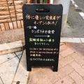 実際訪問したユーザーが直接撮影して投稿した荻窪定食屋テンポラネオ食堂の写真