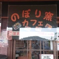実際訪問したユーザーが直接撮影して投稿した信楽町長野カフェ登り窯カフェの写真