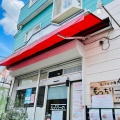 実際訪問したユーザーが直接撮影して投稿した東道野辺イタリアン生パスタ専門店 もっちりーのの写真