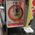 実際訪問したユーザーが直接撮影して投稿した桜木町ラーメン専門店福の軒の写真