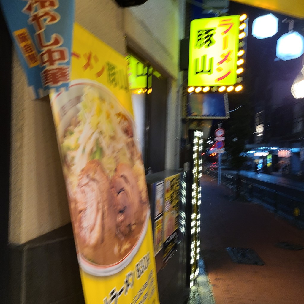 実際訪問したユーザーが直接撮影して投稿した山王ラーメン専門店豚山 大森店の写真