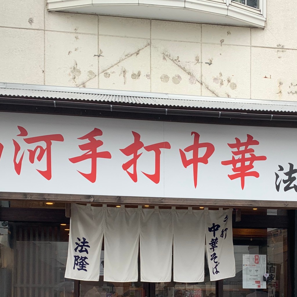 実際訪問したユーザーが直接撮影して投稿した谷原ラーメン / つけ麺法隆の写真